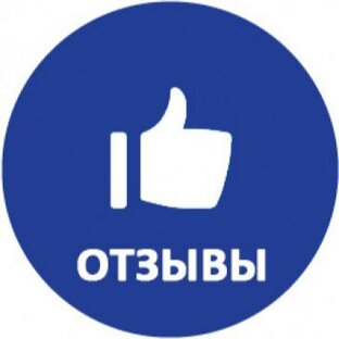 Отзывы