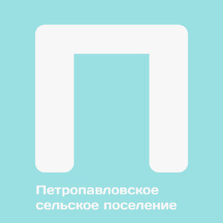 Петропавловское сельское поселение