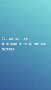 Без споров и давления, с любовью к своим детям.  