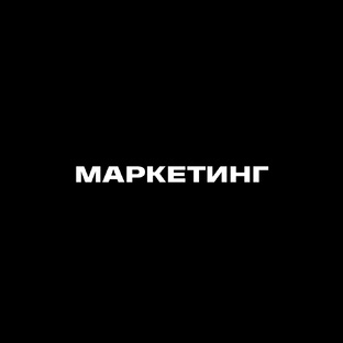 Маркетинг и продвижение