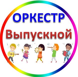 Оркестр на Выпускной  в детском саду