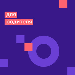 для родителя