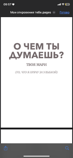 О чем ты думаешь ?