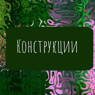 Английские конструкции 