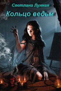 "Кольцо ведьм"
