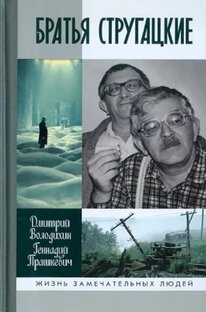Книги братьев Стругацких