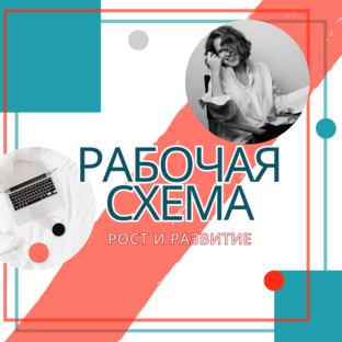 РАБОЧАЯ СХЕМА