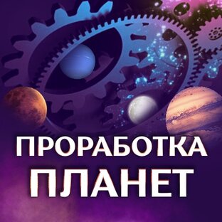 Проработка планет