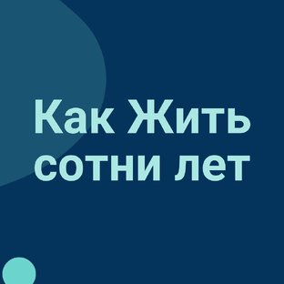 Продление Жизни