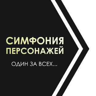 Симфония персонажей