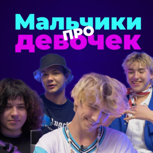 Мальчики про девочек