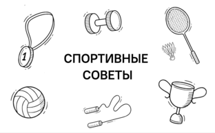Спортивные советы