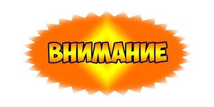!ВНИМАНИЕ!ВНИМАНИЕ!