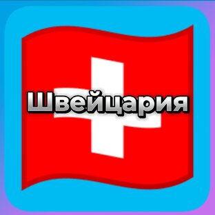 Швейцария 🇨🇭