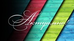 Мои актуальные объекты