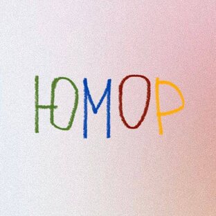 Юмор