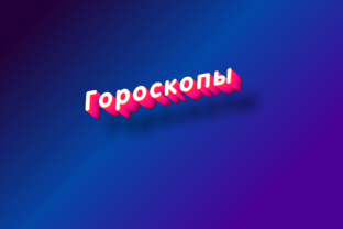 Гороскопы