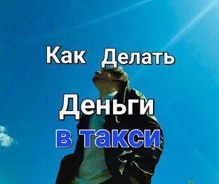 Как Делать Деньги в такси