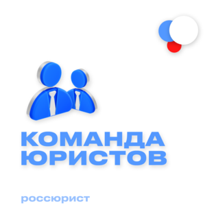 Наша команда юристов