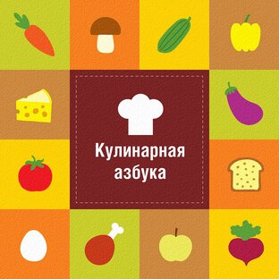 Кулинарная Азбука от А до Я