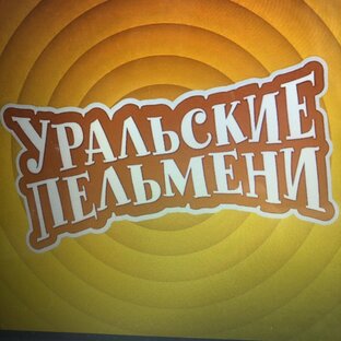 #Уральскиепельмени