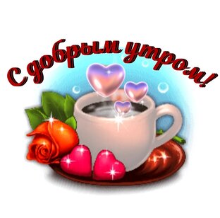 С добрым утром! Отличного дня! Для родных и близких Вам людей. 