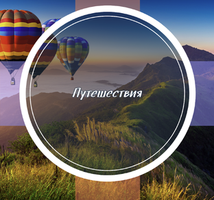 Путешествия