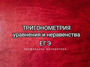 Тригонометрические уравнения и неравенстваств