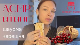 АСМР Итинг