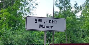 СНТ Макет