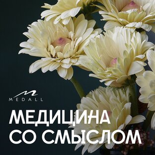 Медицина со смыслом 
