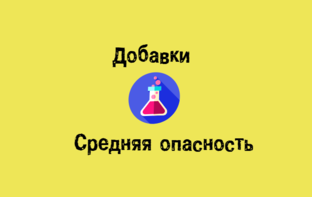 Добавки СРЕДНЯЯ Опасность