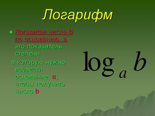 ЕГЭ. Задание № 6. Вычисления и преобразования. Логарифмы.