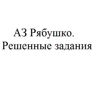 АЗ Рябушко