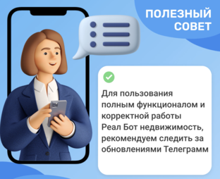 Реал Бот полезный совет