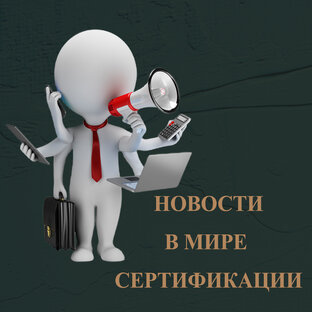 Новости в мире сертификаций