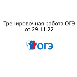 Тренировочная работа ОГЭ №2 от 29.11.22