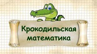 Крокодильская математика