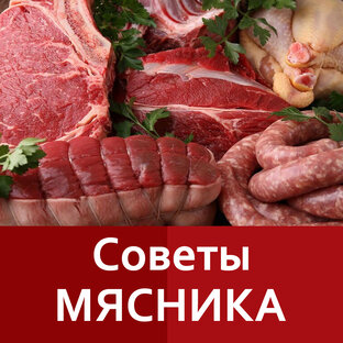 Советы мясника