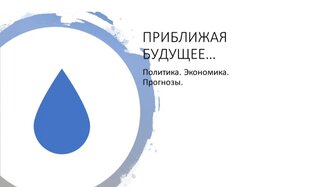 Приближая будущее... Политика Экономика Прогнозы