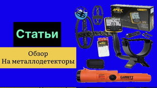 Обзоры металлодетекторов 
