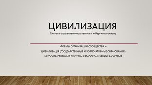 Цивилизация