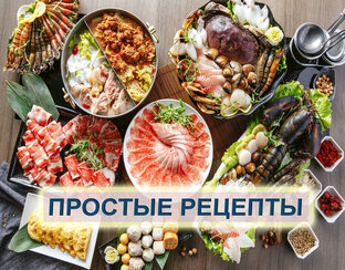 Простые рецепты