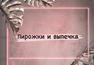 Рецепты 