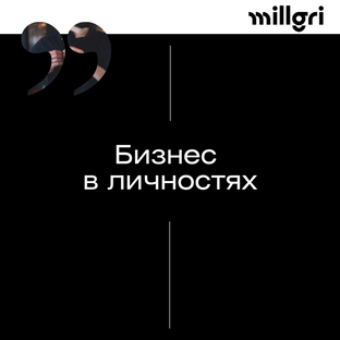 Бизнес в личностях