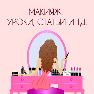 Макияж: статьи, уроки, советы, видео и тд