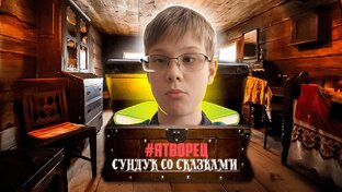 Сундук со сказками 