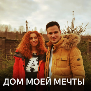 Дом моей мечты