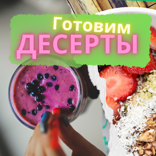 Можно на десерт