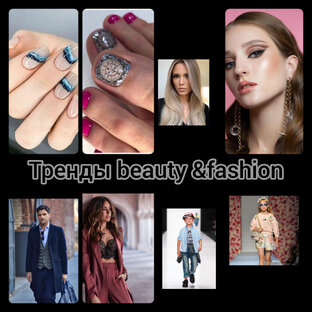 Тренды и антитренды в fashion &beauty индустрии 